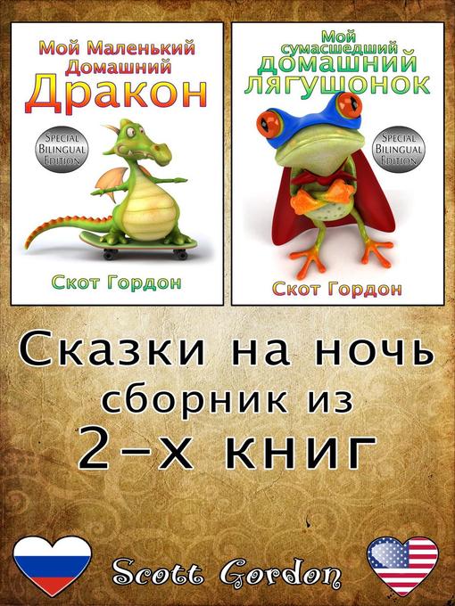 Title details for Сказки на ночь--сборник из 2-x книг by Scott Gordon - Available